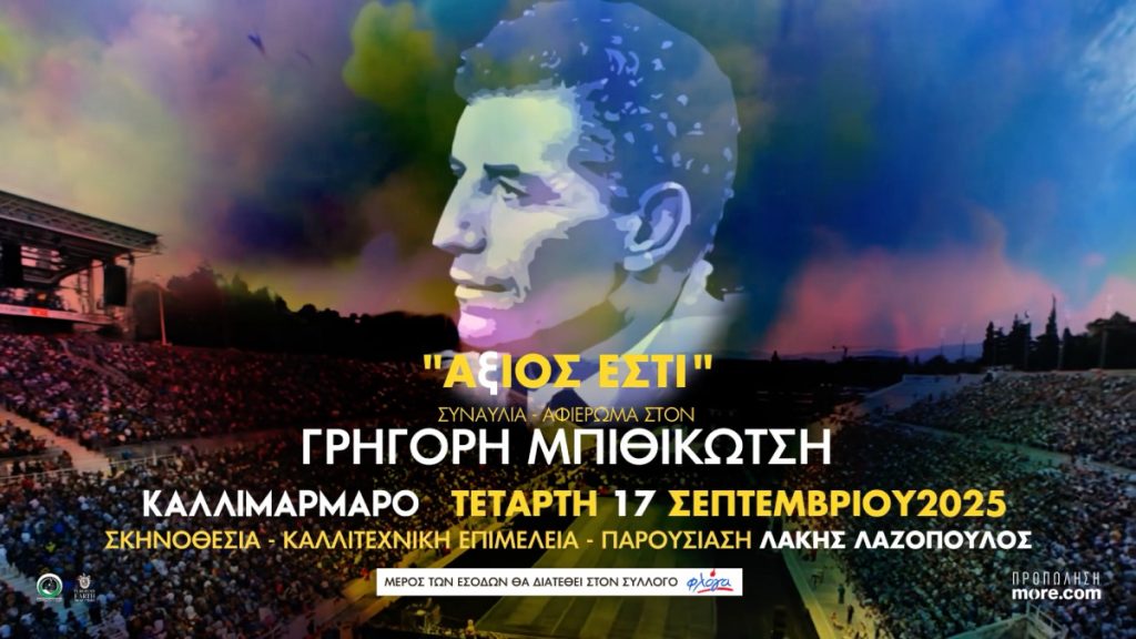 Γρηγόρης Μπιθικώτσης – «Άξιος Εστί»: Την Τετάρτη 17/9 η μεγάλη συναυλία στο Καλλιμάρμαρο Στάδιο
