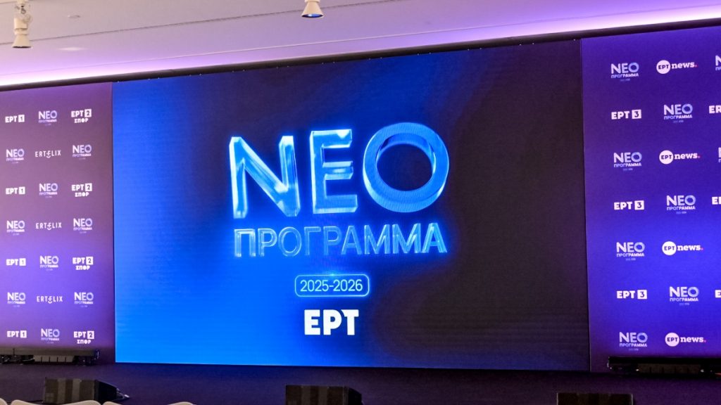 EΡΤ: Παρουσίασε το νέο της τηλεοπτικό πρόγραμμα – «Έτοιμη για τη νέα εποχή»