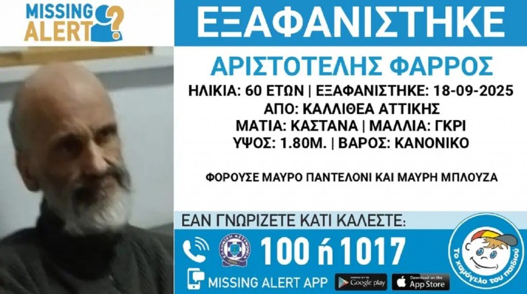 Καλλιθέα: Συναγερμός για την εξαφάνιση 60χρονου άνδρα