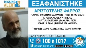 Καλλιθέα: Συναγερμός για την εξαφάνιση 60χρονου άνδρα