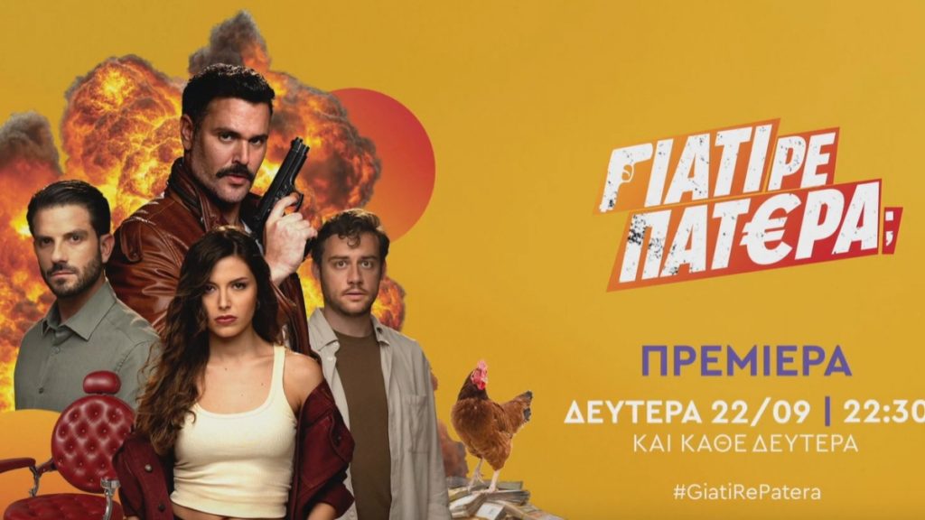 «Γιατί ρε πατέρα;»: Πότε κάνει πρεμιέρα η νέα κωμική σειρά του ΑΝΤ1