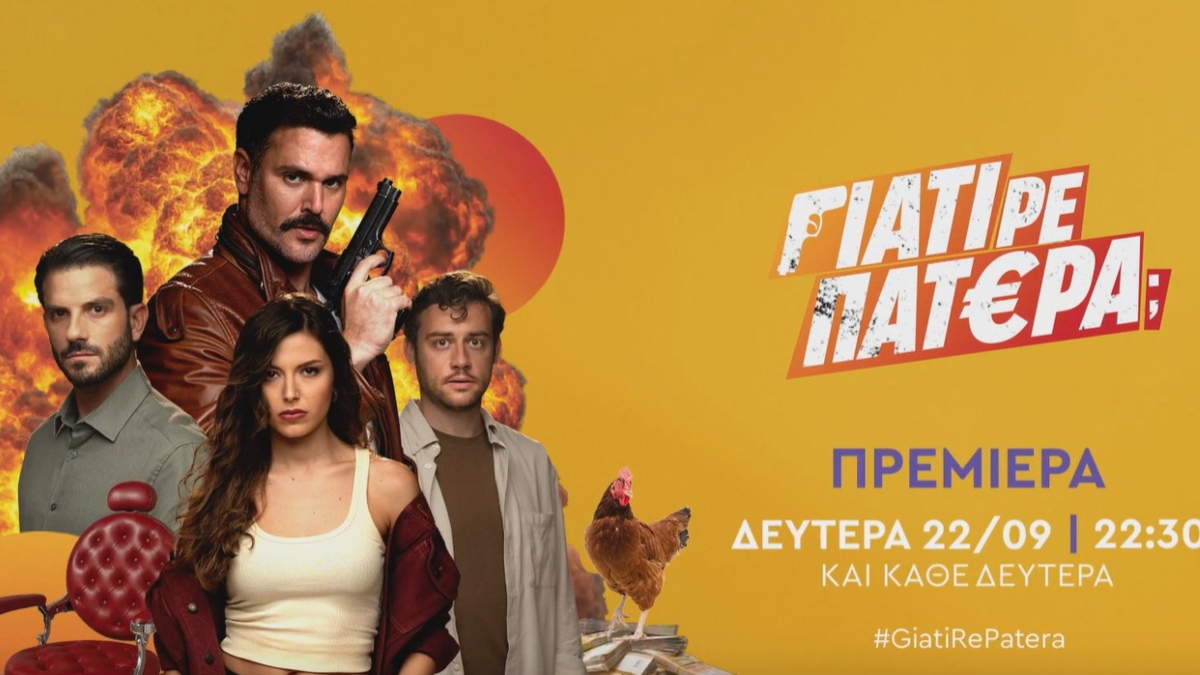 «Γιατί ρε πατέρα;»: Πότε κάνει πρεμιέρα η νέα κωμική σειρά του ΑΝΤ1