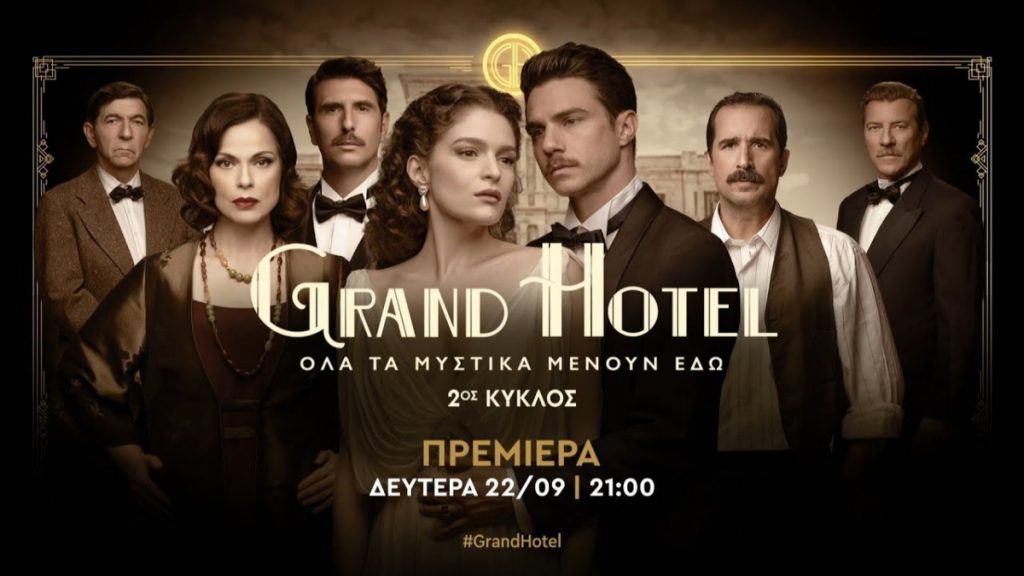 Το «Grand Hotel» ανοίγει ξανά τις πόρτες του απόψε στις 21:00 – Όσα θα δούμε στο 1ο επεισόδιο