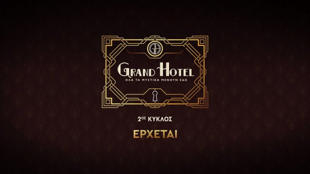 «Grand Hotel»: Ο 2ος κύκλος έρχεται τον Σεπτέμβριο – Κυκλοφόρησε το νέο trailer (vid)