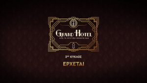 «Grand Hotel»: Ο 2ος κύκλος έρχεται τον Σεπτέμβριο – Κυκλοφόρησε το νέο trailer (vid)