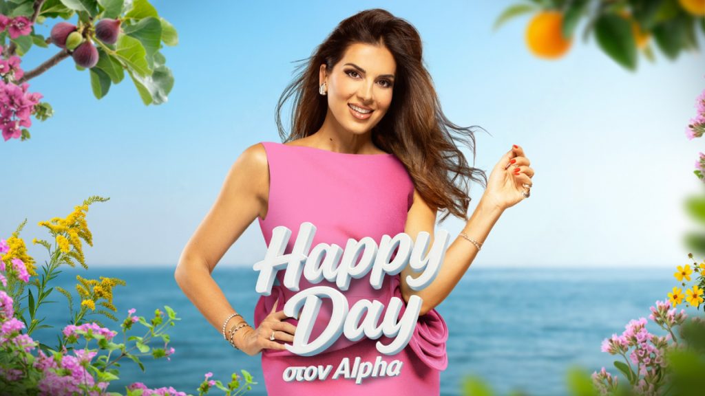 «Happy Day»: Η Σταματίνα Τσιμτσιλή επιστρέφει από την Δευτέρα 15/9 για 13η σεζόν στον Alpha