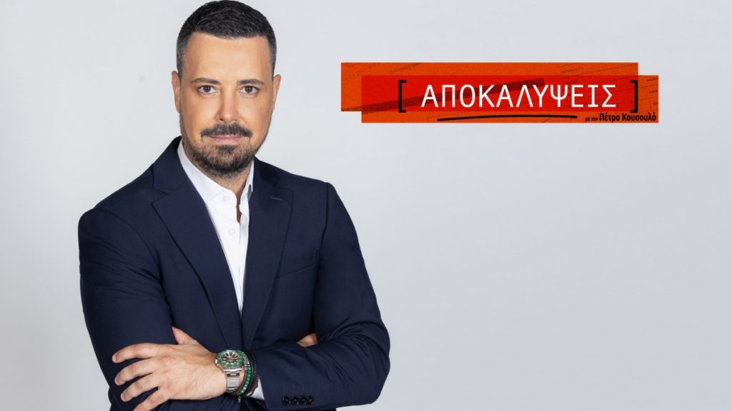 Πρεμιέρα στις 15 Σεπτεμβρίου για την εκπομπή του Πέτρου Κουσουλού στον ΑΝΤ1 – «Σε κάθε υπόθεση, υπάρχει μία αλήθεια»