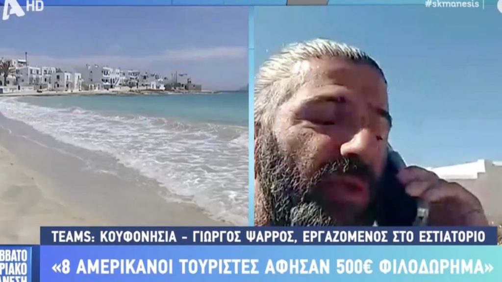 Αμερικανοί τουρίστες άφησαν φιλοδώρημα 500 ευρώ σε εστιατόριο στα Κουφονήσια (βίντεο)