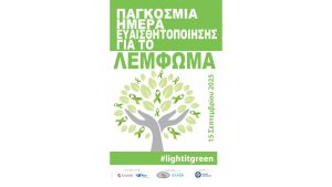 Παγκόσμια Ημέρα Ευαισθητοποίησης για το Λέμφωμα – «Light It Green»: Η εκστρατεία που δίνει φως στη μάχη κατά του λεμφώματος