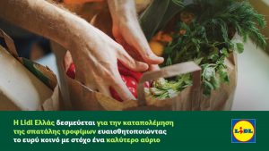 Η «δύναμή μας»: Πώς η Lidl Ελλάς μειώνει τη σπατάλη τροφίμων με πράξεις