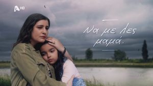 «Να με λες μαμά»: Η πρεμιέρα της σειράς συγκλόνισε το κοινό – Αναλυτικά τα νούμερα τηλεθέασης
