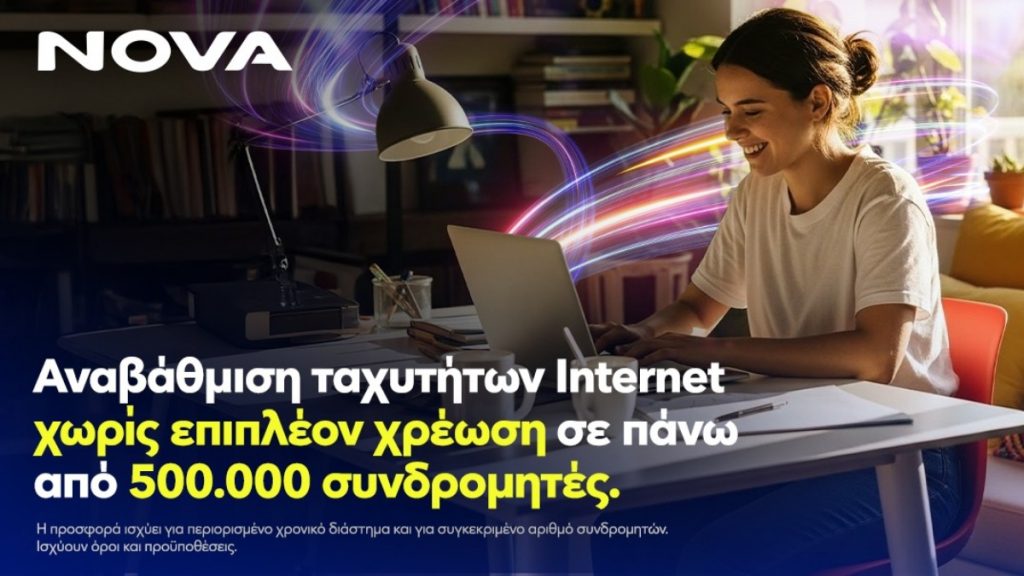 Νova: Αναβάθμιση ταχυτήτων internet χωρίς επιπλέον χρέωση, σε πάνω από μισό εκατομμύριο συνδρομητές