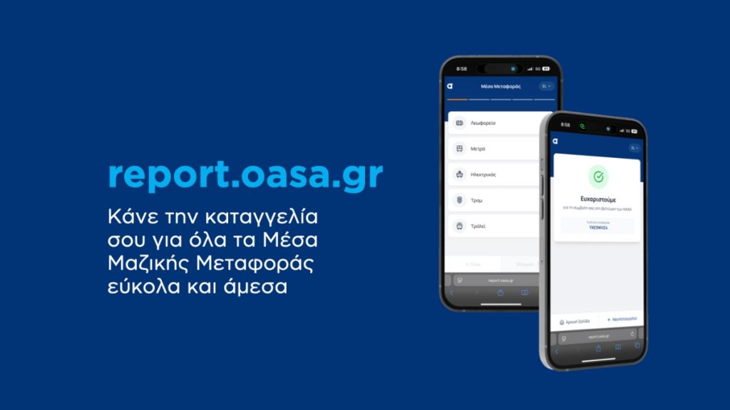 Ξεκίνησε η λειτουργία της πλατφόρμας καταγγελιών report.oasa.gr – Πώς λειτουργεί