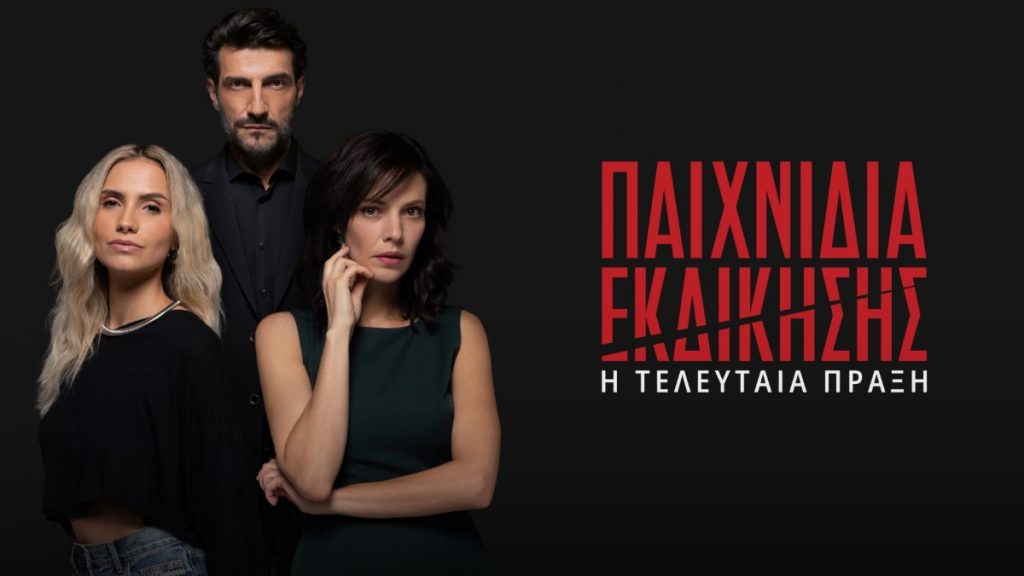 Παιχνίδια Εκδίκησης – Η τελευταία πράξη: Πρεμιέρα Παρασκευή 10/10 στις 22:30