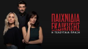 Παιχνίδια Εκδίκησης – Η τελευταία πράξη: Πρεμιέρα Παρασκευή 10/10 στις 22:30
