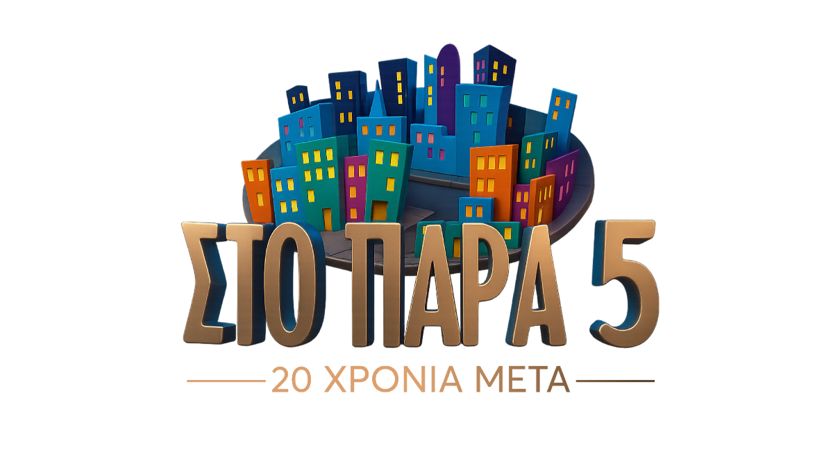 «Στο παρά πέντε» 20 χρόνια μετά – Η ανακοίνωση του MEGA για την επιστροφή της σειράς