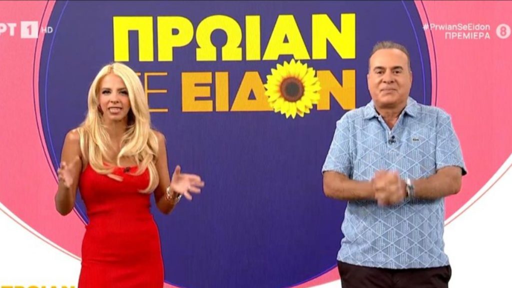 «Πρωίαν σε είδον»: Επέστρεψαν ο Φώτης Σεργουλόπουλος και η Τζένη Μελιτά – Το νέο πλατό τους
