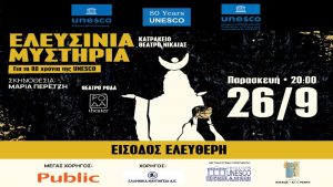 Τα Public Μεγάλος Χορηγός της εμβληματικής θεατρικής παράστασης «Ελευσίνια Μυστήρια»