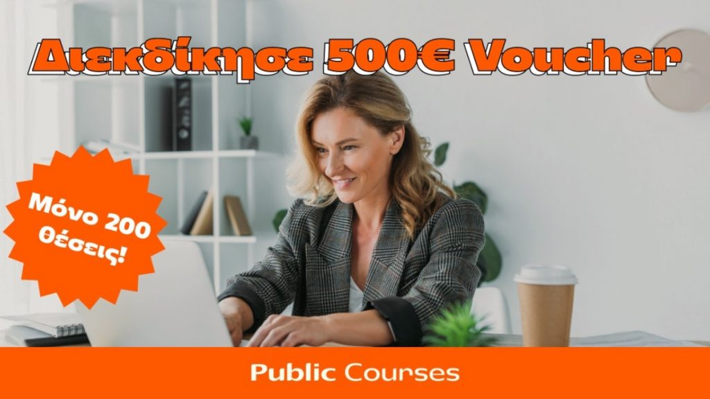 Τα Public στηρίζουν την επαγγελματική εξέλιξη με 200 υποτροφίες αξίας 500 ευρώ μέσω της πλατφόρμας Public Courses