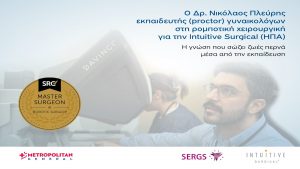 Επίσημος εκπαιδευτής στη ρομποτική χειρουργική για γυναικολόγους o δρ. Νικόλαος Πλεύρης