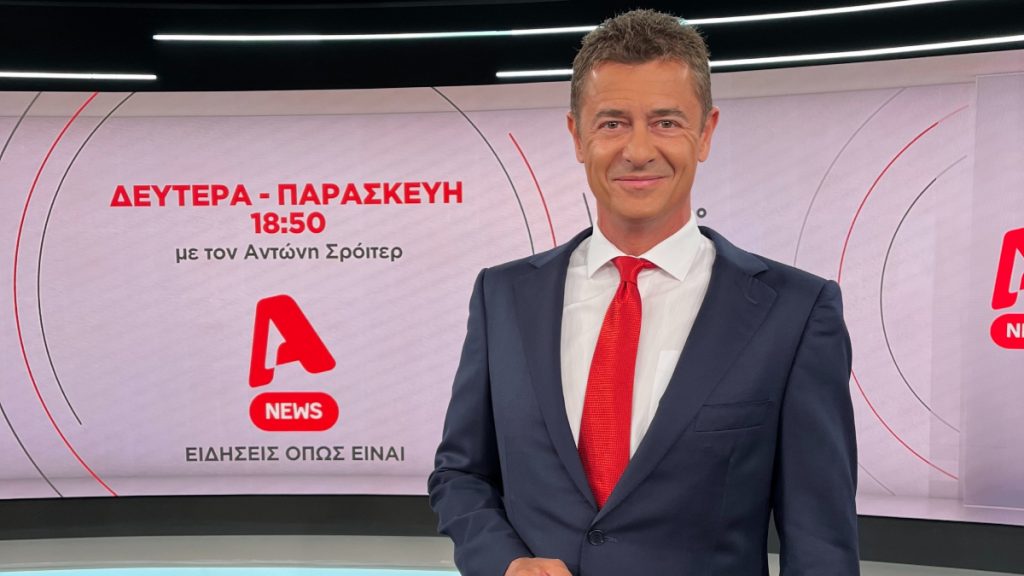 «Alpha news»: Το πιο έγκυρο δελτίο ειδήσεων επιστρέφει με νέα εικόνα με τον Αντώνη Σρόιτερ