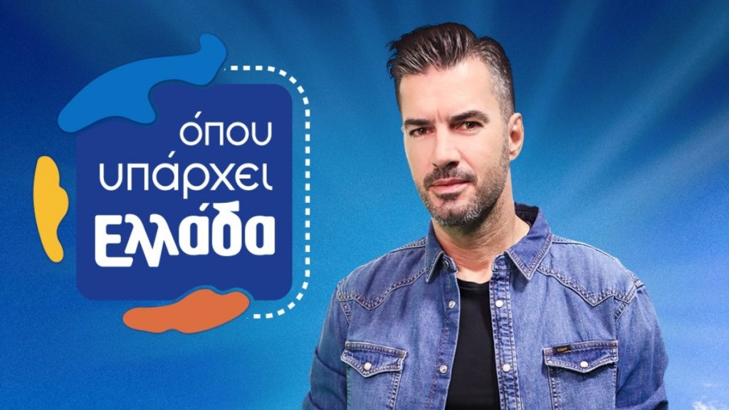 «Όπου υπάρχει Ελλάδα»: Κάνει πρεμιέρα με τον Γιάννη Τσιμιτσέλη στο τιμόνι – Τι ώρα θα προβάλλεται;