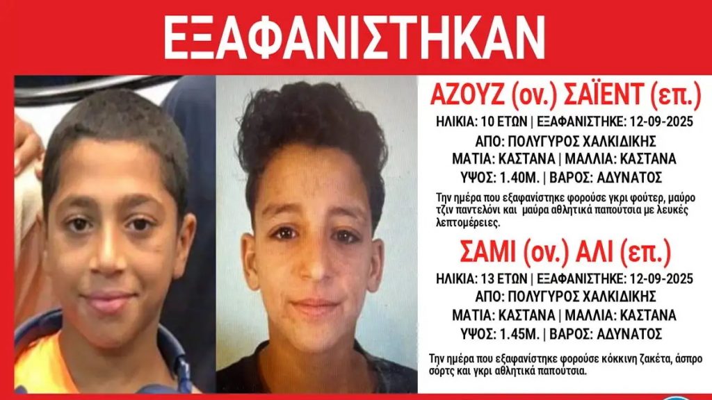 Χαλκιδική: Συναγερμός για την εξαφάνιση 13χρονου και 10χρονου από τον Πολύγυρο