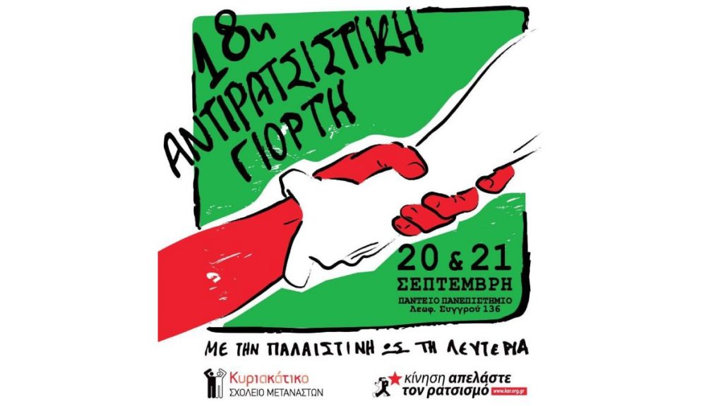 Στο Πάντειο η 18η Αντιρατσιστική Γιορτή – Τι περιλαμβάνει το πρόγραμμα