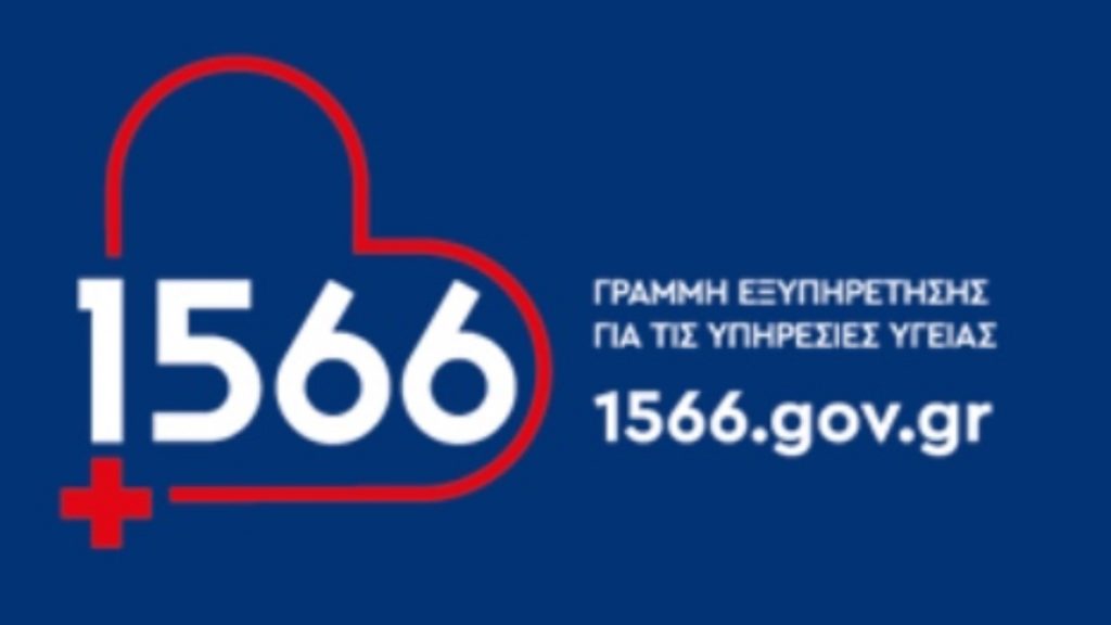 Γραμμή Υγείας 1566: Ξεπέρασε κάθε προσδοκία με δεκάδες χιλιάδες ραντεβού σε μία μέρα