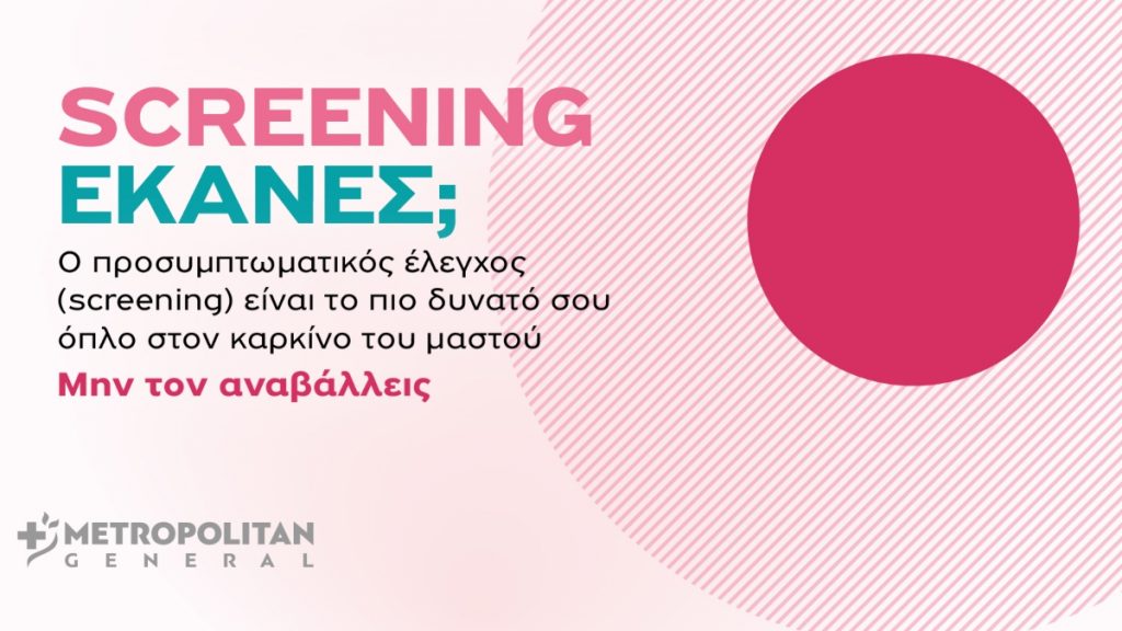 Μetropolitan General στο Χολαργό: Προσφορές ελέγχου μαστού για τον Οκτώβριο