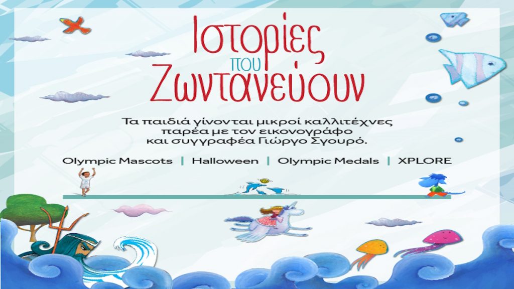 LAMDA DEVELOPMENT: Ιστορίες που Ζωντανεύουν» – Ένα δημιουργικό εργαστήριο εικονογράφησης για παιδιά στο Golden Hall