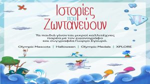 LAMDA DEVELOPMENT: Ιστορίες που Ζωντανεύουν» – Ένα δημιουργικό εργαστήριο εικονογράφησης για παιδιά στο Golden Hall