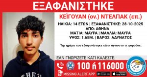 Συναγερμός για 14χρονο που εξαφανίστηκε από δομή φιλοξενίας στην Αθήνα
