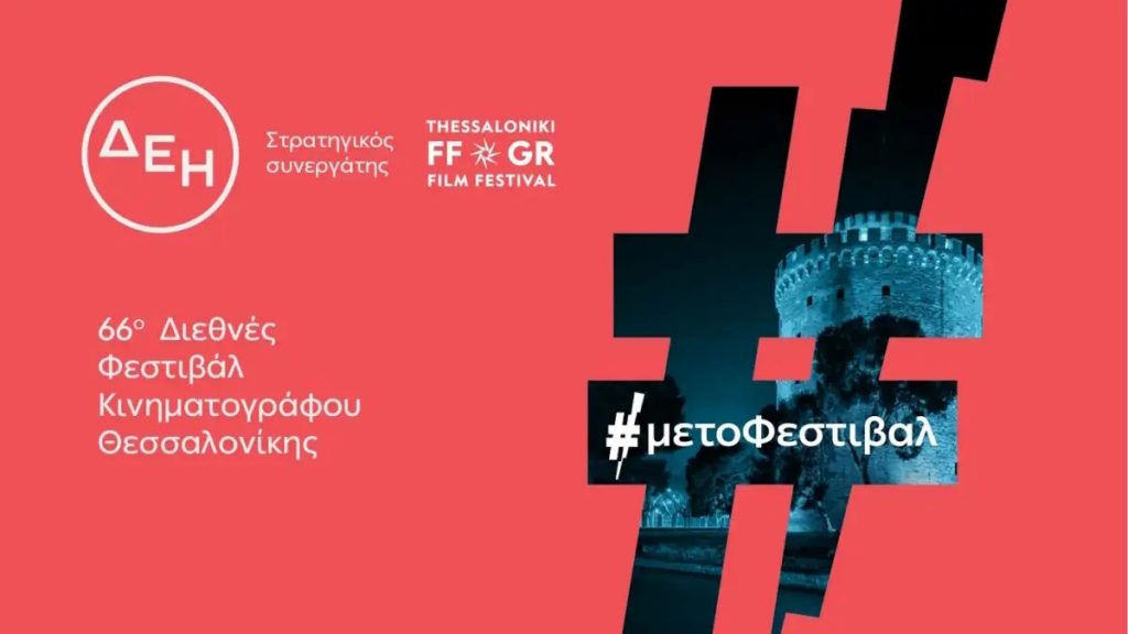 Το 66ο Φεστιβάλ Κινηματογράφου Θεσσαλονίκης με την ενέργεια της ΔΕΗ