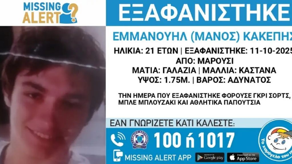 Μαρούσι: Αγνοείται 21χρονος – Ανακοίνωση από το «Χαμόγελο του Παιδιού»