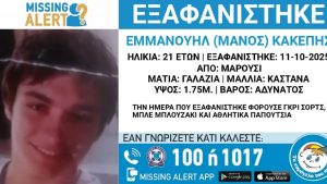 Μαρούσι: Αγνοείται 21χρονος – Ανακοίνωση από το «Χαμόγελο του Παιδιού»