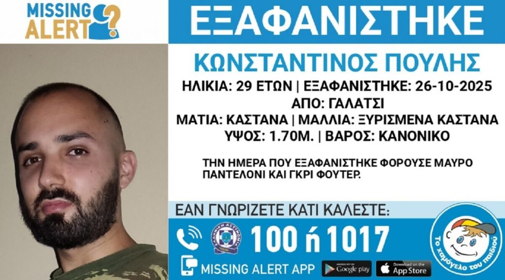 Συναγερμός για εξαφάνιση 29χρονου από το Γαλάτσι