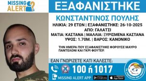 Συναγερμός για εξαφάνιση 29χρονου από το Γαλάτσι