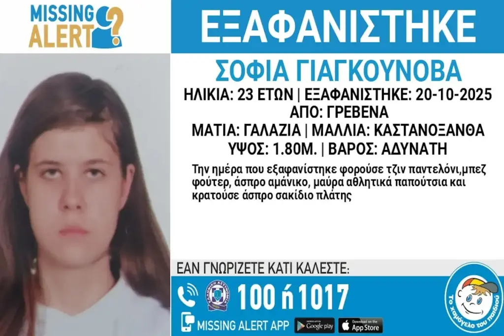Γρεβενά: Συναγερμός για εξαφάνιση 23χρονης