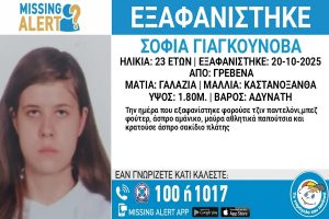 Γρεβενά: Συναγερμός για εξαφάνιση 23χρονης