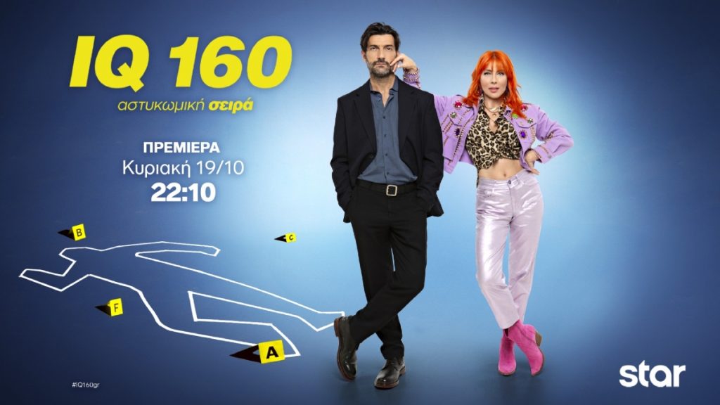 IQ 160: O 3ος κύκλος κάνει πρεμιέρα την Κυριακή 19/10