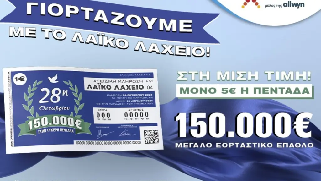Λαϊκό Λαχείο: Την Παρασκευή 24 Οκτωβρίου η ειδική κλήρωση για την εθνική επέτειο της 28ης Οκτωβρίου