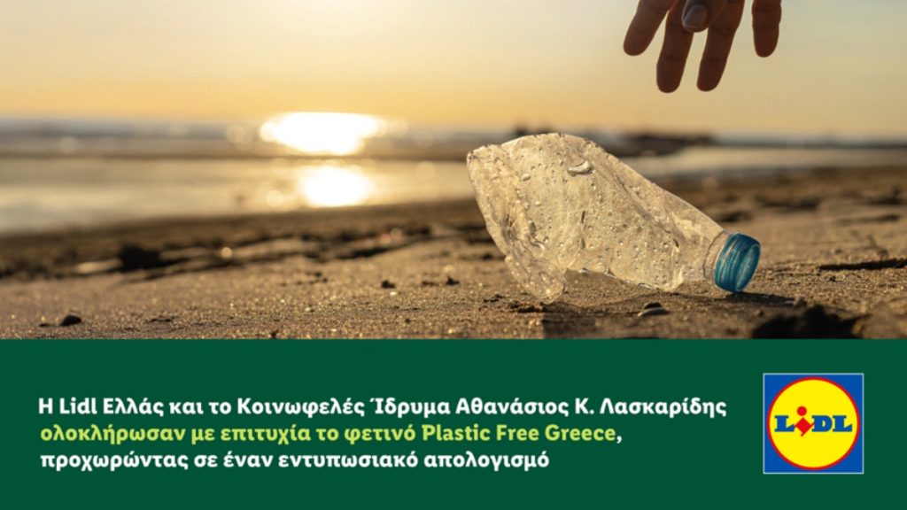 Η Lidl Ελλάς και το Κοινωφελές Ίδρυμα Αθανάσιος Κ. Λασκαρίδης ολοκλήρωσαν με επιτυχία το φετινό Plastic Free Greece
