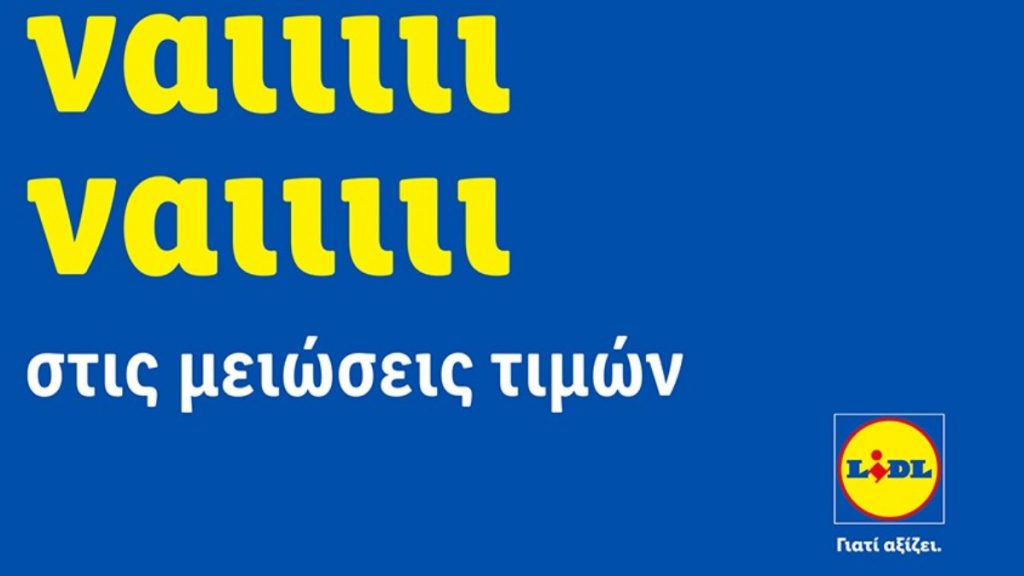 Μόνιμες μειώσεις τιμών: Η Lidl Ελλάς λέει «ναι» στην οικονομία