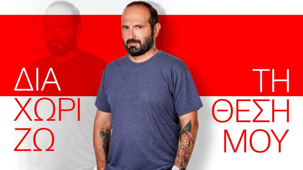 «Διαχωρίζω τη θέση μου» με τον Μάνο Βουλαρίνο – Πρεμιέρα τη Δευτέρα 13/10 στις 19.35, στον ΣΚΑΪ