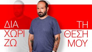 «Διαχωρίζω τη θέση μου» με τον Μάνο Βουλαρίνο – Πρεμιέρα τη Δευτέρα 13/10 στις 19.35, στον ΣΚΑΪ
