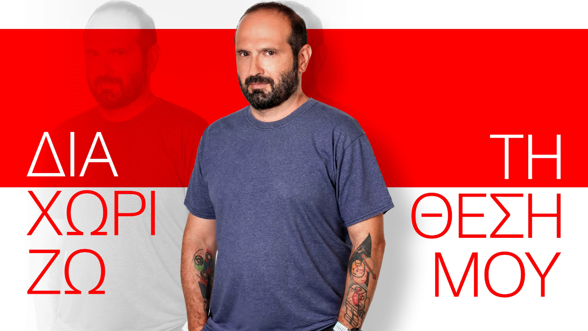 «Διαχωρίζω τη θέση μου» με τον Μάνο Βουλαρίνο – Πρεμιέρα τη Δευτέρα 13/10 στις 19.35, στον ΣΚΑΪ