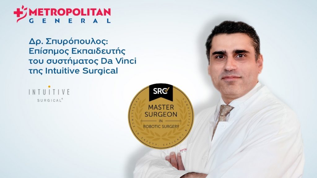 Κορυφαία εξειδίκευση στη Ρομποτική Χειρουργική για αντιμετώπιση κηλών του κοιλιακού τοιχώματος στο Metropolitan General
