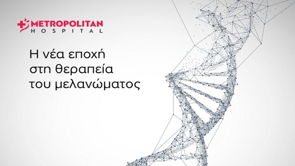 Α’ Ογκολογική Κλινική του Metropolitan Hospital: Συμμετέχει στη μελέτη mRNA V-940 για μεταστατικό μελάνωμα