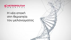Α’ Ογκολογική Κλινική του Metropolitan Hospital: Συμμετέχει στη μελέτη mRNA V-940 για μεταστατικό μελάνωμα